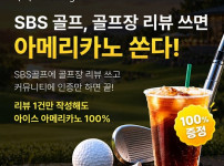 골프조인 및 부킹 서비스 제공: 그린라이트, SBS골프와 함께 골프장 리뷰 이벤트 개최 기사의 썸네일